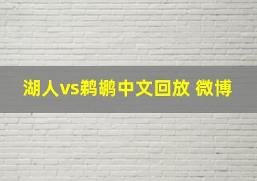 湖人vs鹈鹕中文回放 微博